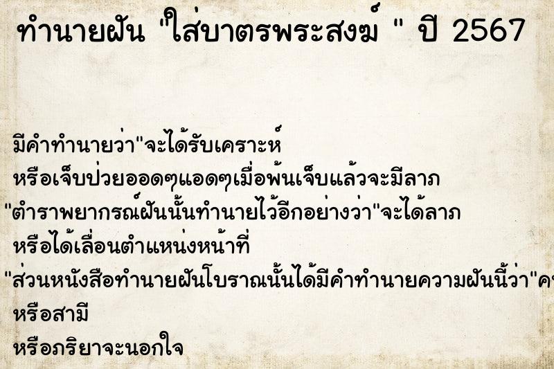 ทำนายฝันทำนายฝันใส่บาตรพระสงฆ์